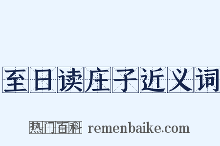 至日读庄子近义词是什么意思的图片